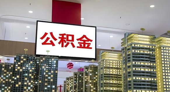 宜春我的公积金有17000能取多少（公积金能直接还月供吗）